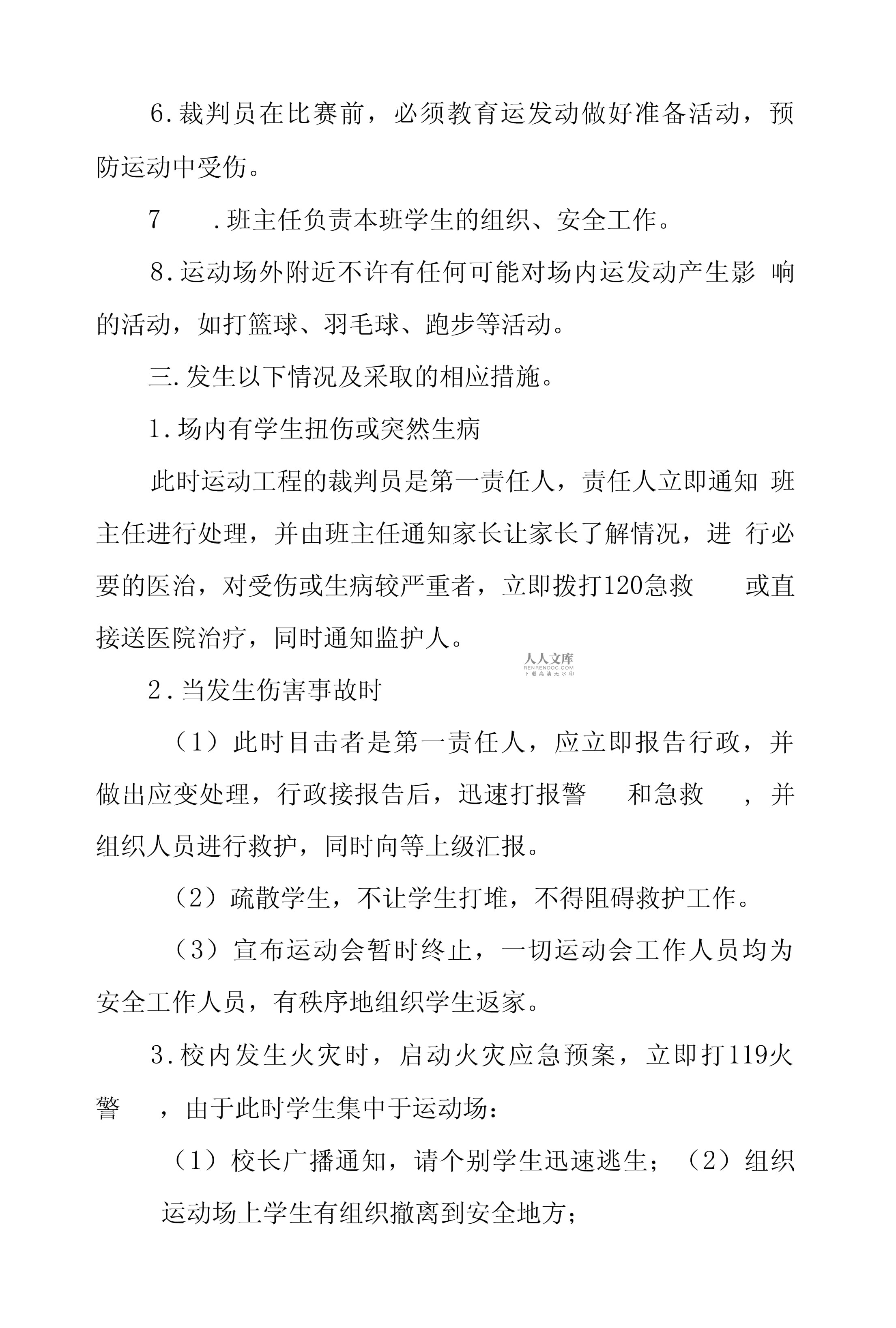 体育比赛安全预案,准确答案解释落实_3DM4121,127.13