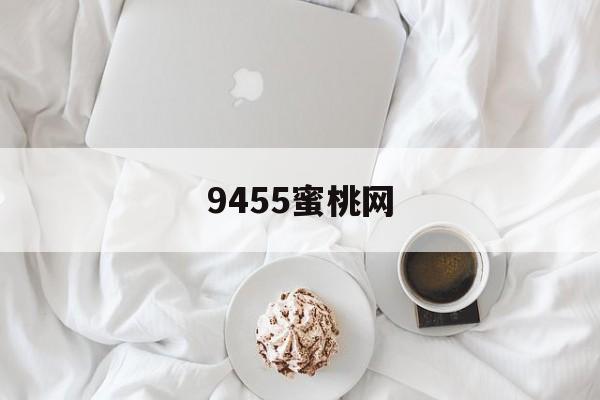 9455蜜桃网,效能解答解释落实_游戏版121,127.12